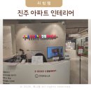 오피스디포진주점 | 진주 아파트 인테리어 리모델링 33평 주방 식탁 인테리어 한샘리하우스 롯데몰 진주점 후기