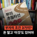 엠제이필라테스&요가 | 부자의 조건 3가지? 돈 아무리 많아도 부자 못 되는 이유