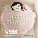 구암동367 | 대전 유성구 레터링케이크 '뉴모어' 200% 만족한 주문제작 케이크 후기