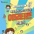 귀염뽀짝 이모티콘 만들기 이미지