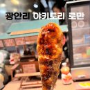 오독스튜디오 | 광안리 육즙 미친 닭꼬치 오마카세｜야키토리 로만 광안점 솔직후기
