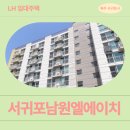 남원중학교 | 입주자 모집 거주 후기 | 제주특별자치도 서귀포시 남원읍 남원체육관로 342(서귀포남원엘에이치아파트)