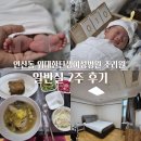 연산동 위대한탄생여성병원 조리원 일반실 2주 후기