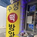 안산시 반월에 위치한 수성 떡 방앗간에서 떡 산 후기!!!