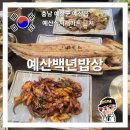 9 | 예산여행 예산맛집 예당호맛집 예산백년밥상 후기