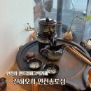 인천차 송도 전통차 송도데이트코스 "진하오차 인천송도점"