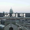 교회력에서 절기의 의미와 교육적 적용 이미지