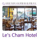 나트랑 가성비 시내 호텔 레스참 호텔 조식 후기