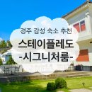호반유스텔 | 경주 감성 가성비 숙소 추천 스테이 플레도 시그니처 룸 내돈내산 후기
