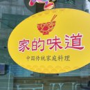 우리집중국전통가정요리 이미지