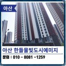 한들물빛도시 예미지아파트 앞 | 아산 탄성코트 한들물빛도시예미지 베란다 곰팡이방지 후 시공
