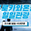 투어투게더여행사 이미지
