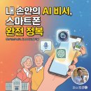 손 안의 비서 스마트폰 | 충남 청양군 정산도서관 에서 내 손안의 AI비서, 스마트폰 완전 정복 충남 스마트폰강사