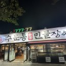 동인천 장어 수문통숯불민물장어 후기