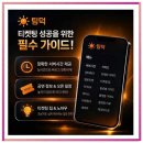 실전PC | YES24 티켓 예매 꿀팁 총정리 실전 후기와 루틴 공유