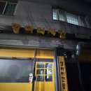 미평동 주민센터 | 여수 항아리 치킨 / 현지인 맛집 / 치킨 맛집