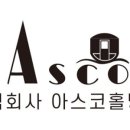 아스코 주식회사 이미지