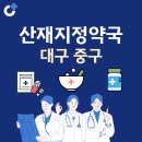 동진약국 | 대구 중구 산재지정 약국 총정리