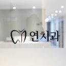 8020치과의원 이미지