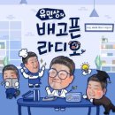 24.10.03 유민상 라디오 출연하셨어요~ 이미지