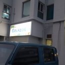 무학골프존 이미지