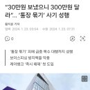 “30만원 보냈으니 300만원 달라”... ‘통장 묶기’ 사기 성행 이미지