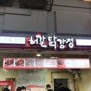 허갈닭강정 이미지