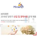 ㈜미래엔 2018년 신입 및 경력사원 공개 채용(~2월 18일) 이미지