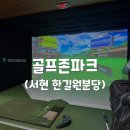 서현골프존파크 | [경기/분당] 스크린골프 골프존파크 서현 한길원분당점 이용요금 후기