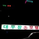 대우장모텔 이미지