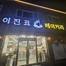 이진표베이커리 이미지