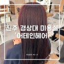 GS25 동주대후문점 | 진주 경상대 미용실 추천, ‘어테인헤어’ 레드와인 염색 맛집 다녀온 후기