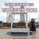 세븐일레븐 성남은행빌리지점 | 오사카 린쿠 프리미엄 아울렛 폴로 브랜드 매장 위치 쇼핑 해변 산책