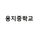 용지중학교