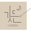 깃든GITDEUN