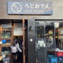 다깡 | [문래] 문래동 이자카야 2차 맛집, '로지오뎅 문래본점'