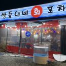 쌍둥이네 회 포차 이미지