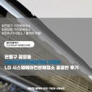 cu녹번이편한세상캐슬 | 은평구 응암동 녹번역이편한세상캐슬 아파트 LG 시스템에어컨분해청소 꼼꼼한 후기