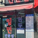 명지우진밀면 이미지