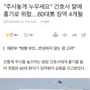 "주사놓게 누우세요" 간호사 말에 흉기로 위협…60대男 징역 4개월 이미지