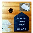 조금느린집 이미지