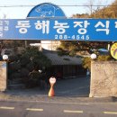 동해농장 이미지