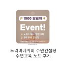 드리미베이비(드베비) 수면컨설팅 노트 무료나눔 당첨 후기