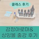 중구 청소년문화의집 | 감정아로마&amp;싱잉볼테라피 출강클래스/중구청소년문화의집/감정향수만들기