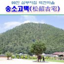 산촌세천 | 경북 청송 - 조선시대 상류주택 송소고택(松韶古宅), 드라마 객주 촬영지