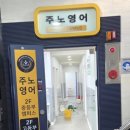 주노영어학원