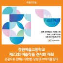 강원예술고등학교 이미지