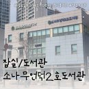 소나무언덕2호도서관 이미지