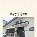 FAST커피, 꼬꼬조림 | 여수 갈치야 갈치조림 맛집 재방문 솔직후기
