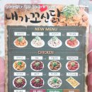 내가꼬신닭 이미지